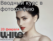 Курс White Photo School