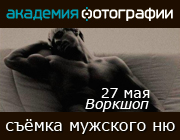Курс в Академии Фотографии