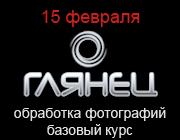 Курс в фотошколе ГЛЯНЕЦ