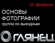 Курс в фотошколе ГЛЯНЕЦ