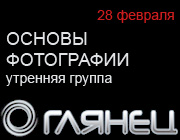 Курс в фотошколе ГЛЯНЕЦ