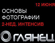 Курс в фотошколе ГЛЯНЕЦ