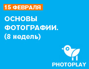 Курс в PHOTOPLAY