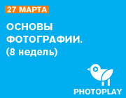 Курс в PHOTOPLAY