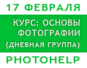 Курс PHOTOHELP