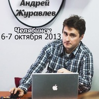 Андрея журавлева мастер класс Андрея журавлева мастер класс