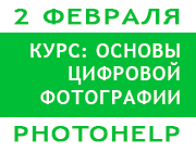 Курс PHOTOHELP