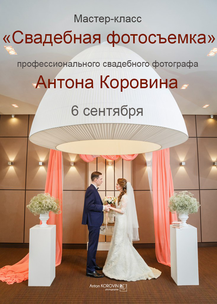 Мастер класс для свадебного фотографа Мастер класс для свадебного фотографа