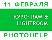 Курс PHOTOHELP