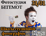 Курс в фотошколе «БЕГЕМОТ»