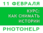Курс PHOTOHELP
