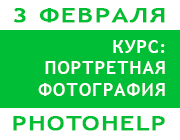 Курс PHOTOHELP