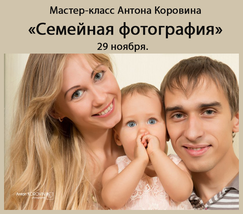 Мастер классы по семейной и детской фотографии