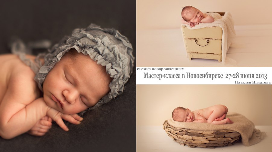 Мастер класс по фото новорожденных Мастер класс по фото новорожденных