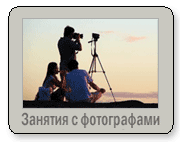 Авторские фотокурсы, индивидуальные занятия с фотографами