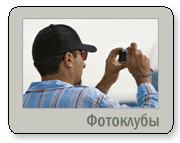 Фотоклубы