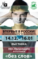 Выставка неслышащих фотографов «Без слов» Выставка неслышащих фотографов «Без слов»