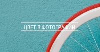 Онлайн-курс «Цвет в фотографии» Онлайн-курс «Цвет в фотографии»