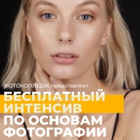 Бесплатный интенсив по основам фотографии (онлайн) Бесплатный интенсив по основам фотографии (онлайн)