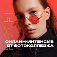 Онлайн-интенсив для фотографов от Фотоколледжа Онлайн-интенсив для фотографов от Фотоколледжа