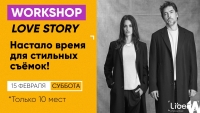 Воркшоп «LOVE STORY» Воркшоп «LOVE STORY»