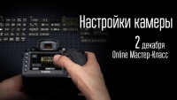 Онлайн мастер-класс «Настройки зеркальной камеры и первые шаги в съёмке» Онлайн мастер-класс «Настройки зеркальной камеры и первые шаги в съёмке»