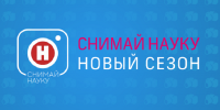Конкурс видео и фотографий «Снимай науку!» Конкурс видео и фотографий «Снимай науку!»