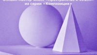 Онлайн мастер-класс «Пространство и объем» Онлайн мастер-класс «Пространство и объем»