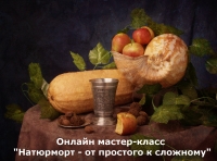 Онлайн мастер-класс «Натюрморт — от простого к сложному» Онлайн мастер-класс «Натюрморт — от простого к сложному»