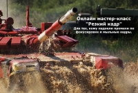 Онлайн мастер-класс «Резкий кадр» Онлайн мастер-класс «Резкий кадр»