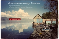 Фототур выходного дня «Кругосветка вокруг Севана» Фототур выходного дня «Кругосветка вокруг Севана»