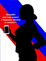 Онлайн мастер-класс «Черное, белое и силуэт» Онлайн мастер-класс «Черное, белое и силуэт»
