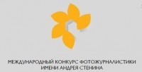 Победители фотоконкурса им. Андрея Стенина Победители фотоконкурса им. Андрея Стенина