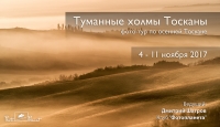 Фототур «Туманные холмы Тосканы» Фототур «Туманные холмы Тосканы»