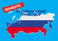 Фотоконкурс «Безграничный Триколор» Фотоконкурс «Безграничный Триколор»