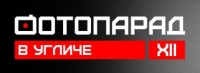 XII Международный фестиваль «Фотопарад в Угличе» XII Международный фестиваль «Фотопарад в Угличе»