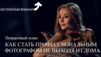 Вебинар «Как стать профессиональным фотографом не выходя из дома?» Вебинар «Как стать профессиональным фотографом не выходя из дома?»
