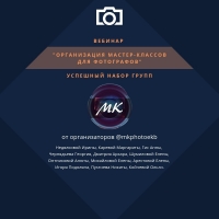 Вебинар «Организация мастер-классов для фотографов» Вебинар «Организация мастер-классов для фотографов»