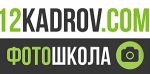 Фотошкола «12 кадров» Фотошкола «12 кадров»