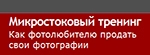 Микростоковый тренинг «Как фотолюбителю продать свои фотографии» Микростоковый тренинг «Как фотолюбителю продать свои фотографии»
