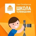 Санкт-Петербургская Школа Телевидения в Астрахани Санкт-Петербургская Школа Телевидения в Астрахани
