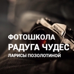 Фотошкола Радуга Чудес Фотошкола Радуга Чудес