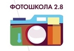 Фотошкола 2.8 Фотошкола 2.8