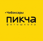 ПИКЧА Фотошкола в Чебоксарах ПИКЧА Фотошкола в Чебоксарах