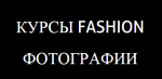 Курсы FASHION фотографии Курсы FASHION фотографии