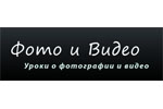 Бесплатная фотошкола «Фото и Видео» Бесплатная фотошкола «Фото и Видео»