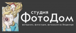 Студия ФотоДом Студия ФотоДом