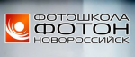 Центр творческой фотографии «Фотон» в Новороссийске Центр творческой фотографии «Фотон» в Новороссийске