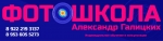 Фотошкола Александра Галицких Фотошкола Александра Галицких