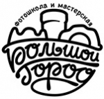Фотошкола «Большой город» Фотошкола «Большой город»